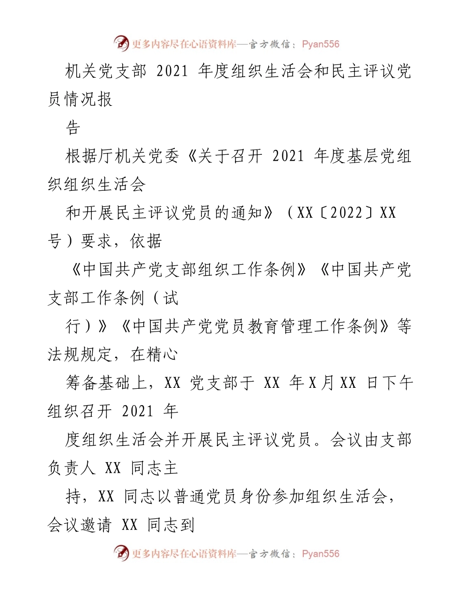 [工作总结] 机关党支部 - 2021年度组织生活会与民主评议党员情况总结报告.docx_第1页