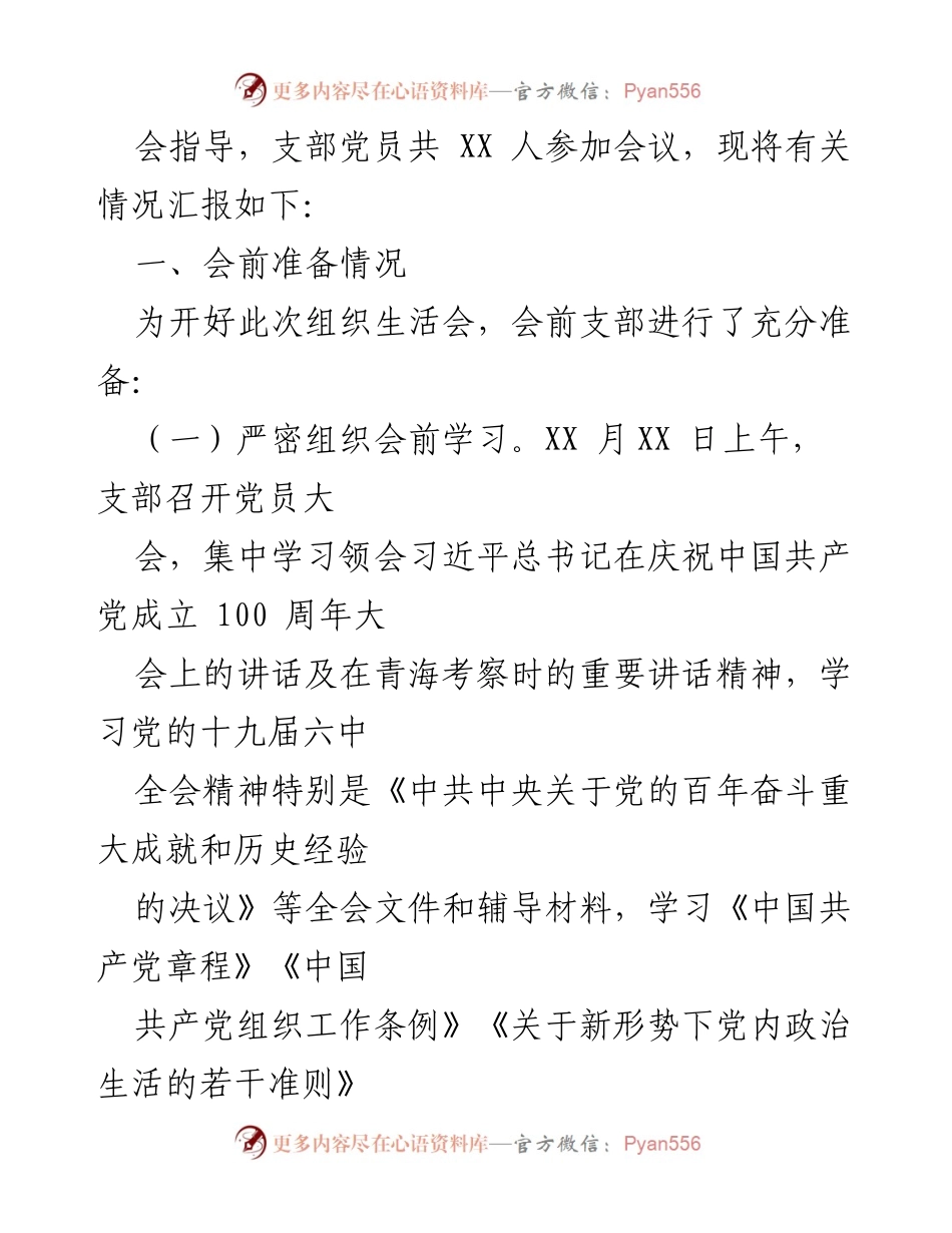 [工作总结] 机关党支部 - 2021年度组织生活会与民主评议党员情况总结报告.docx_第2页