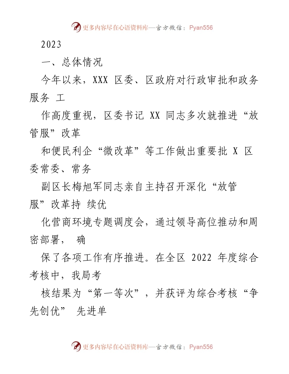 [工作总结] 政务服务 - 2023年XXX区行政审批与政务服务工作总结.docx_第1页