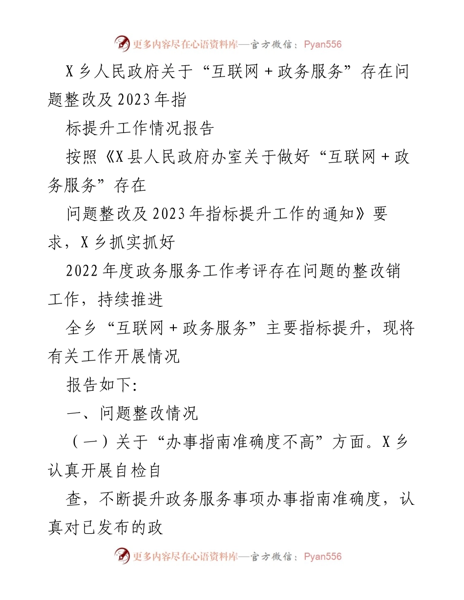 [工作总结] 政务服务提升 - X乡“互联网＋政务服务”问题整改及2023年指标提升工作情况报告.docx_第1页