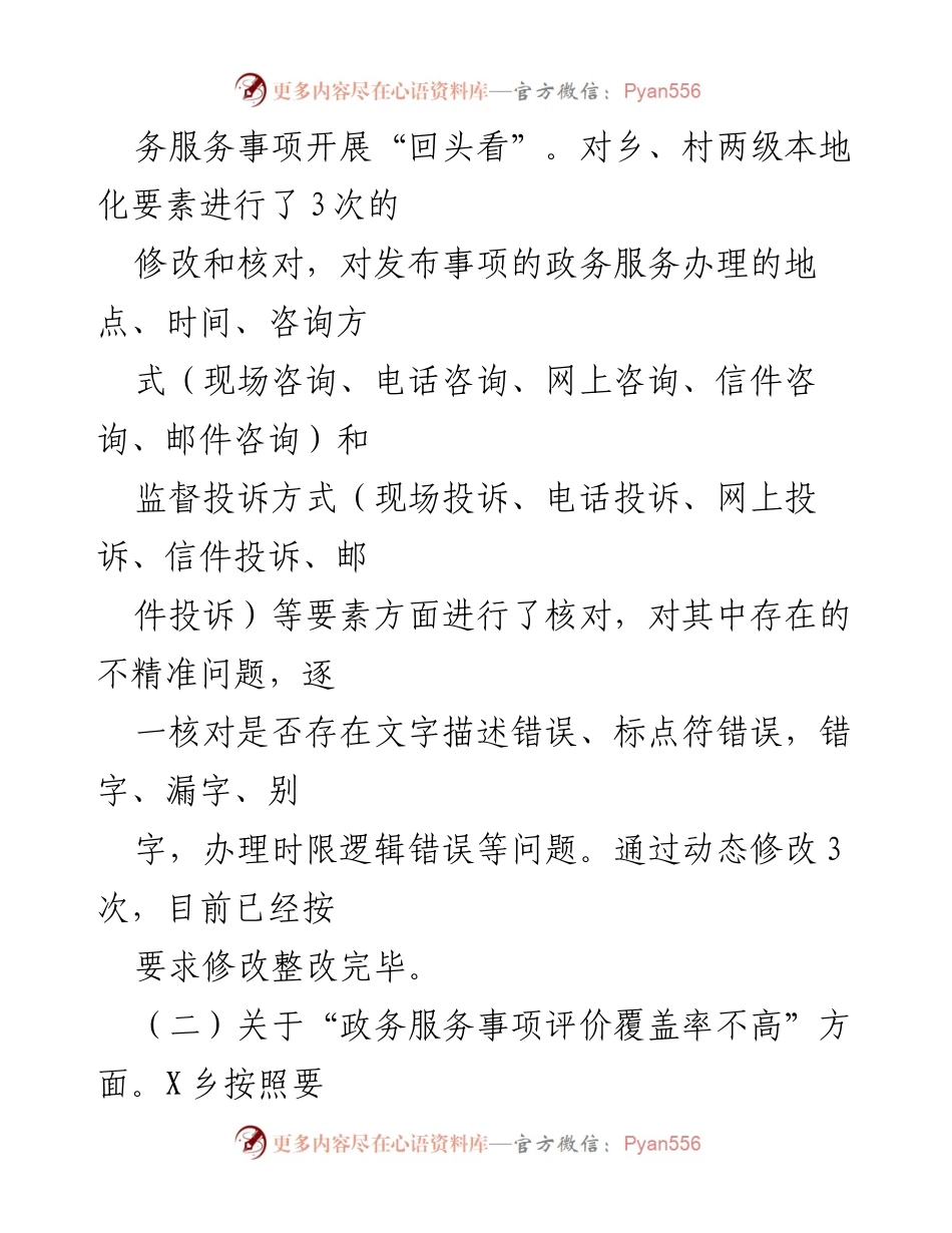 [工作总结] 政务服务提升 - X乡“互联网＋政务服务”问题整改及2023年指标提升工作情况报告.docx_第2页