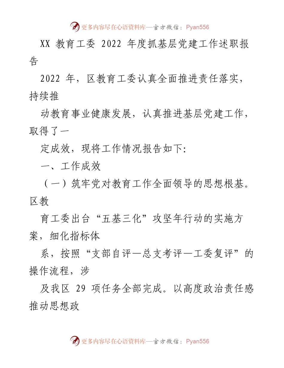 [工作总结] 年度述职 - 2022年度基层党建工作成效总结报告.docx_第1页