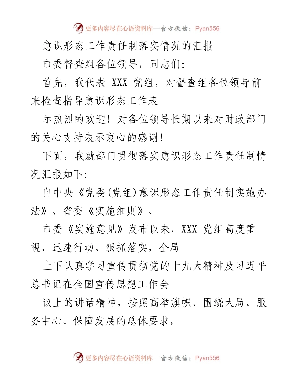 [工作总结] 意识形态工作督查 - 意识形态工作责任制落实情况汇报.docx_第1页
