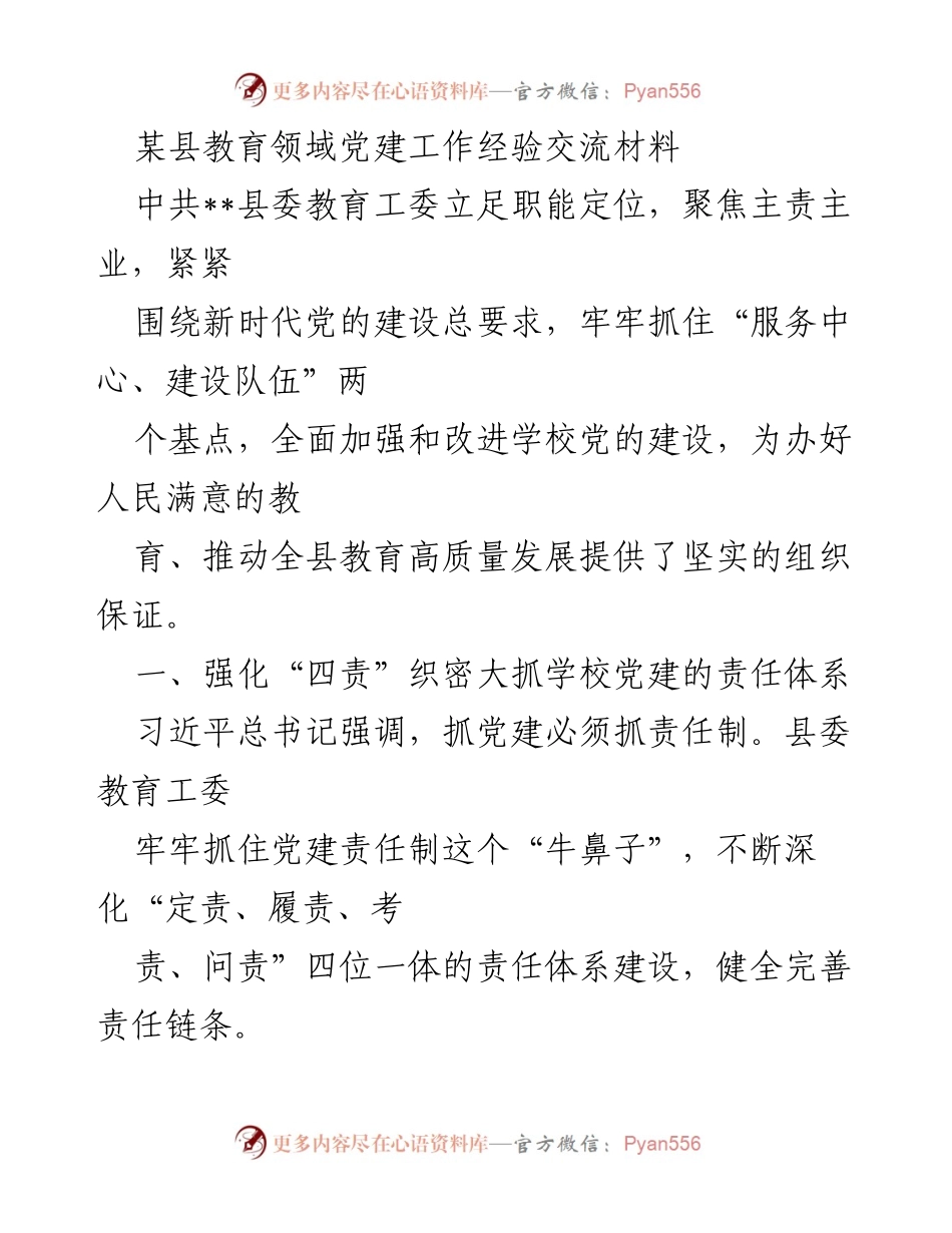 [工作总结] 教育领域党建经验交流 - 加强学校党建工作，推动教育高质量发展.docx_第1页