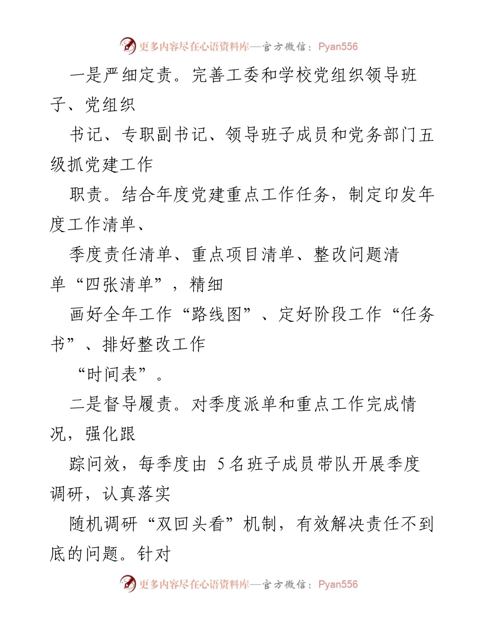 [工作总结] 教育领域党建经验交流 - 加强学校党建工作，推动教育高质量发展.docx_第2页