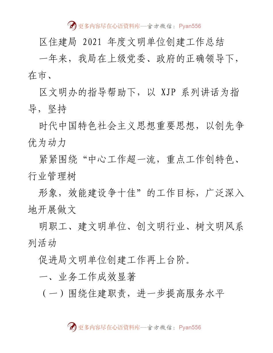 [工作总结] 年度总结 - 区住建局2021年度文明单位创建工作总结.docx_第1页