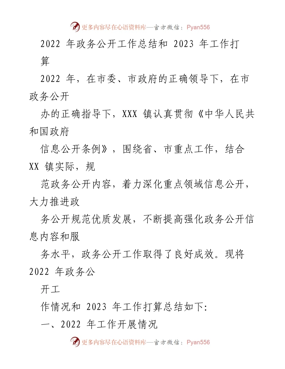 [工作总结] 政务公开 - 2022年政务公开工作总结与2023年工作计划_1.docx_第1页