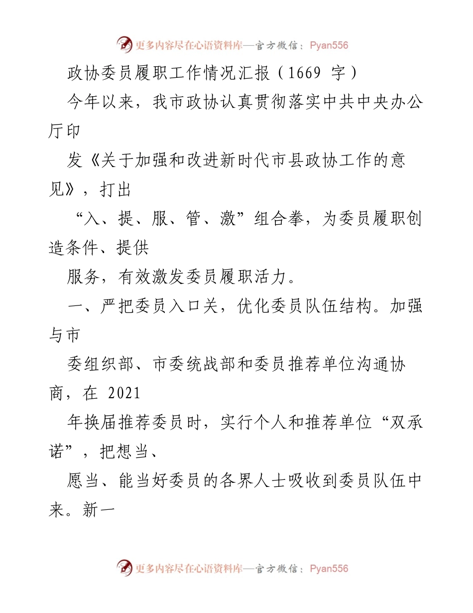 [工作总结] 政协委员履职 - 加强政协委员履职能力与服务保障的工作总结_1.docx_第1页
