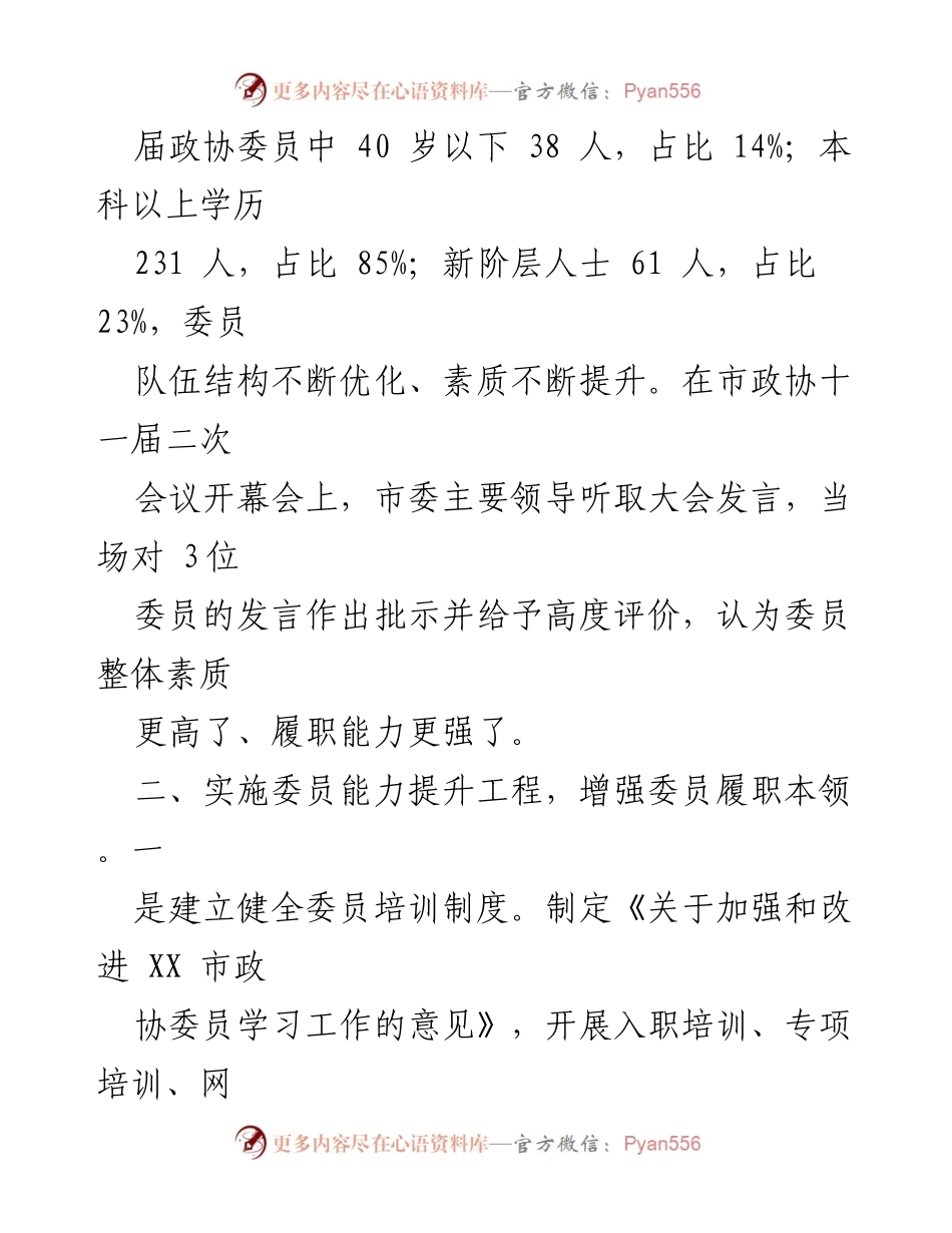 [工作总结] 政协委员履职 - 加强政协委员履职能力与服务保障的工作总结_1.docx_第2页