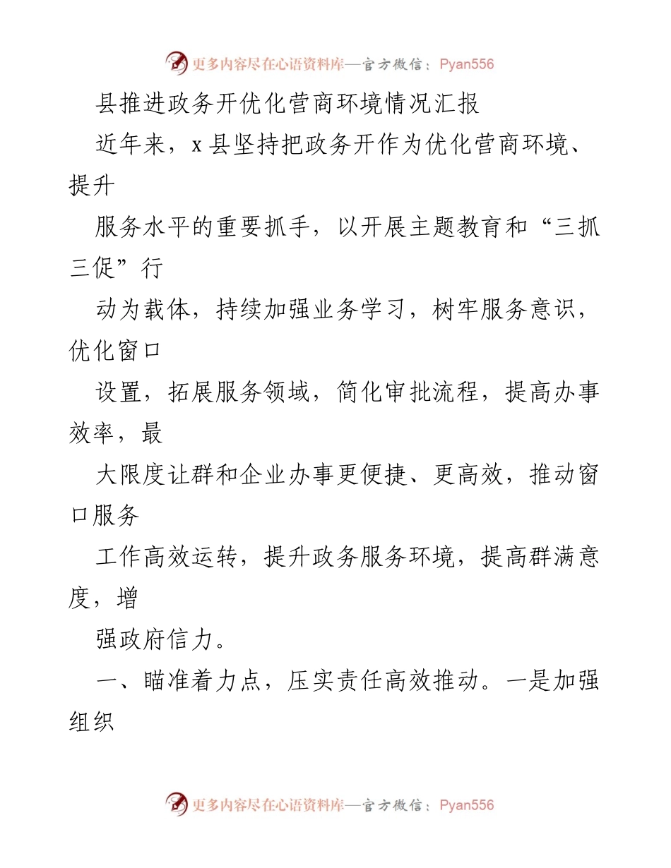 [工作总结] 政务服务会议 - 县政务开放与营商环境优化工作总结报告.docx_第1页