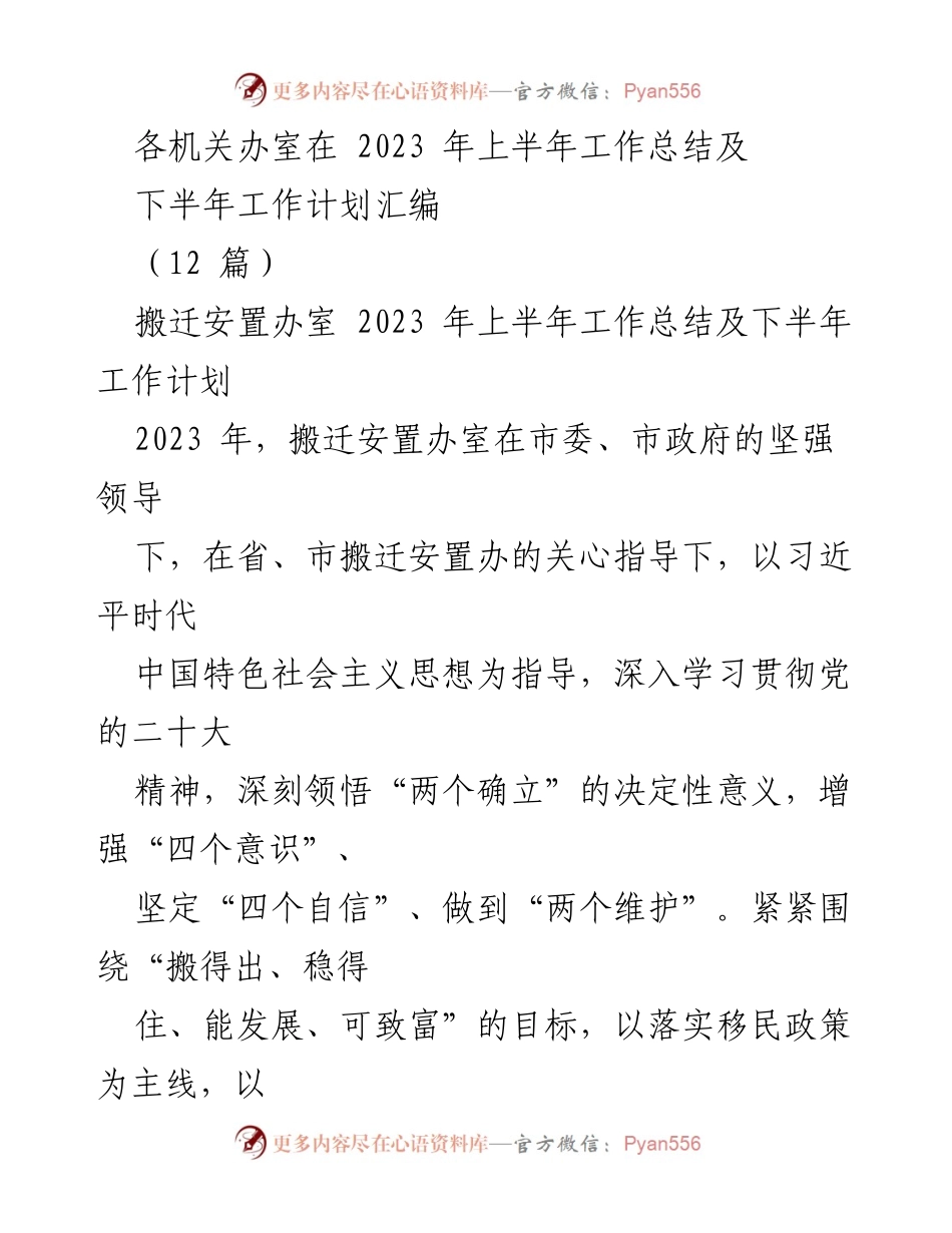 [工作总结] 机关办室 - 2023年上半年搬迁安置工作总结及下半年计划.docx_第1页