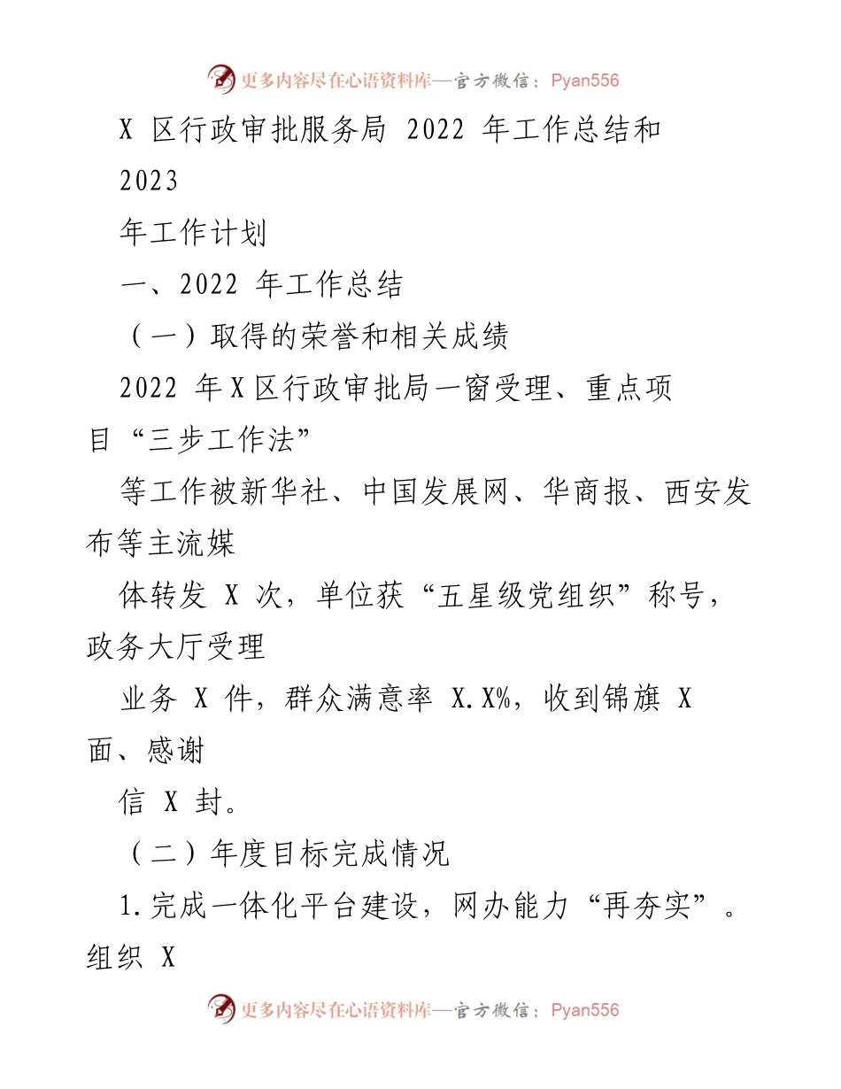 [工作总结] 年度总结 - X区行政审批服务局2022年工作总结与2023年工作计划.docx_第1页