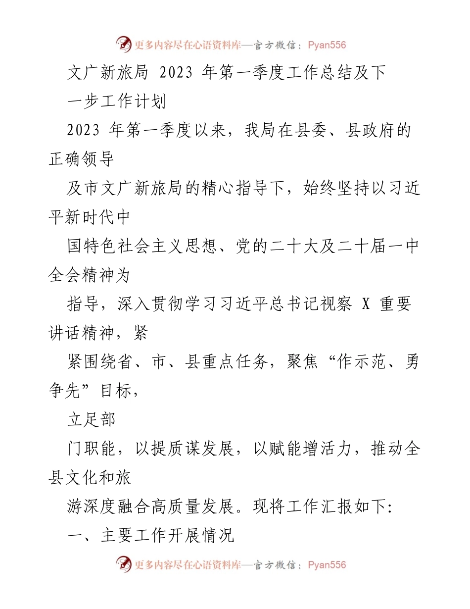[工作总结] 文广新旅局 - 2023年第一季度工作总结与下步工作计划.docx_第1页