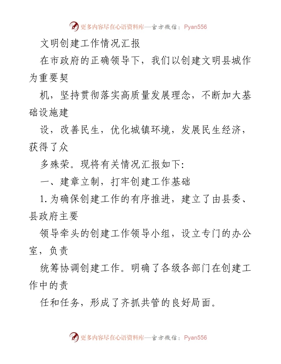 [工作总结] 文明创建工作汇报 - 文明创建工作情况汇报与成效分析.docx_第1页