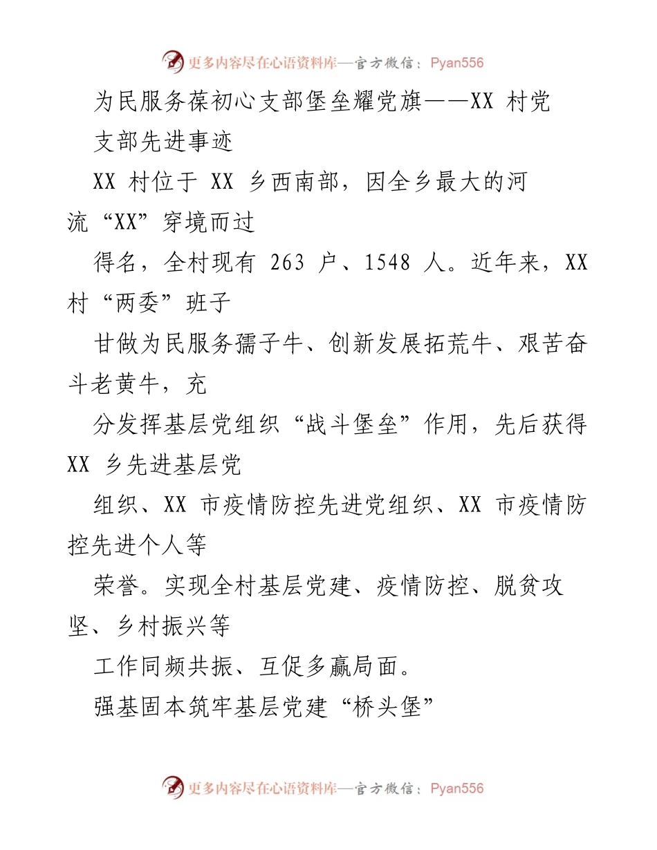 [工作总结] 村党支部 - XX村党支部先进事迹与基层党建成效总结.docx_第1页