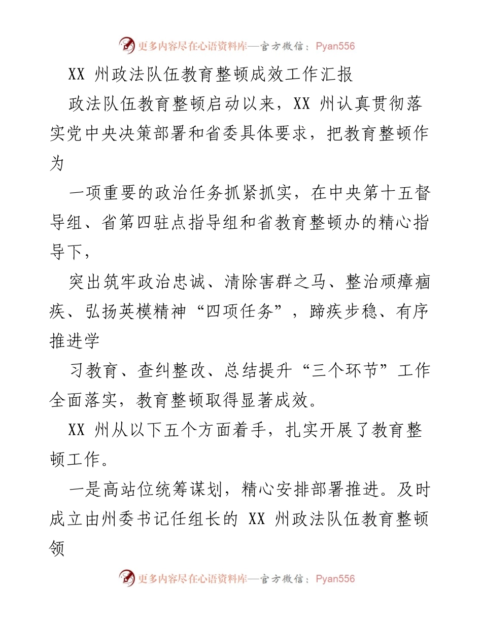 [工作总结] 政法队伍教育整顿 - XX州政法队伍教育整顿成效工作汇报.docx_第1页