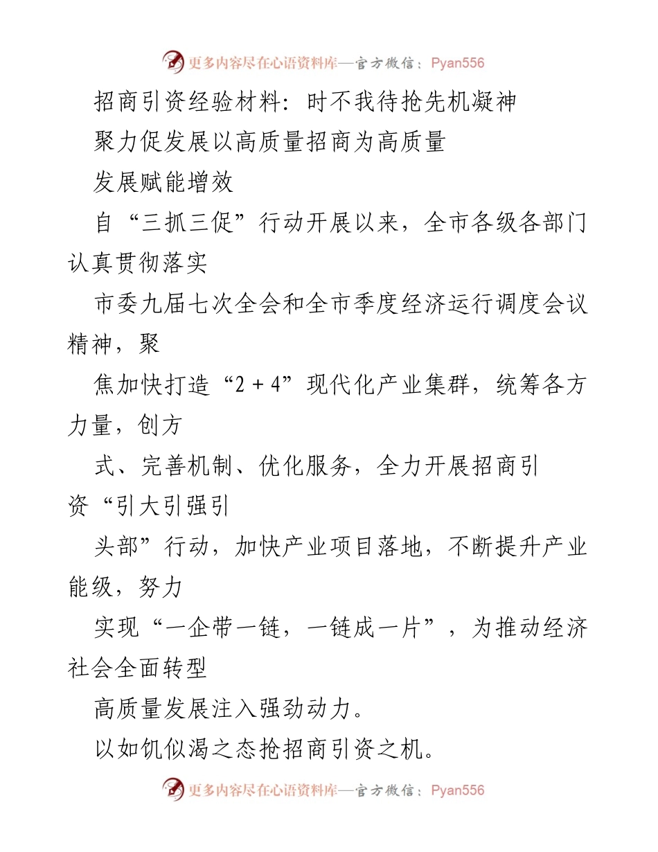 [工作总结] 招商引资工作会议 - 高质量招商引资助力经济转型发展.docx_第1页