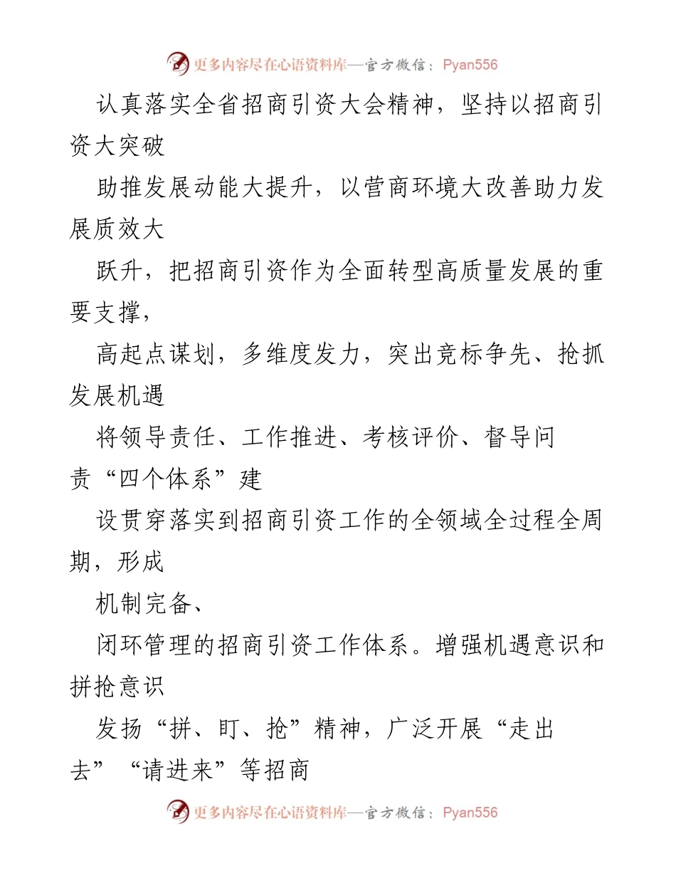[工作总结] 招商引资工作会议 - 高质量招商引资助力经济转型发展.docx_第2页