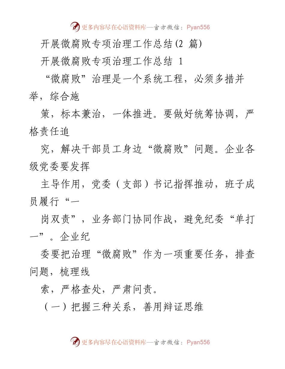 [工作总结] 微腐败专项治理 - 微腐败专项治理工作总结与反思.docx_第1页