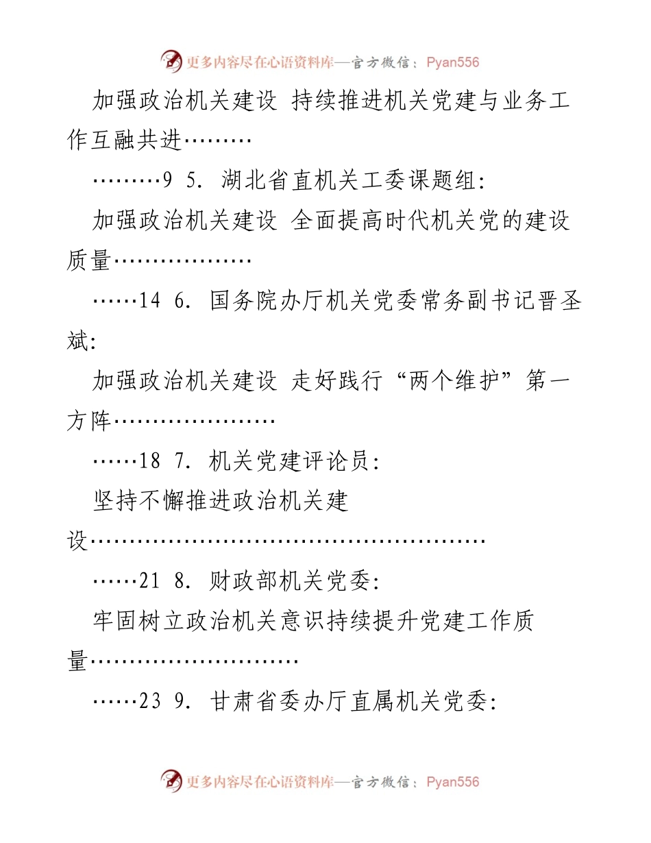 [工作总结] 机关党建 - 加强政治机关建设，提升党建工作质量.docx_第2页