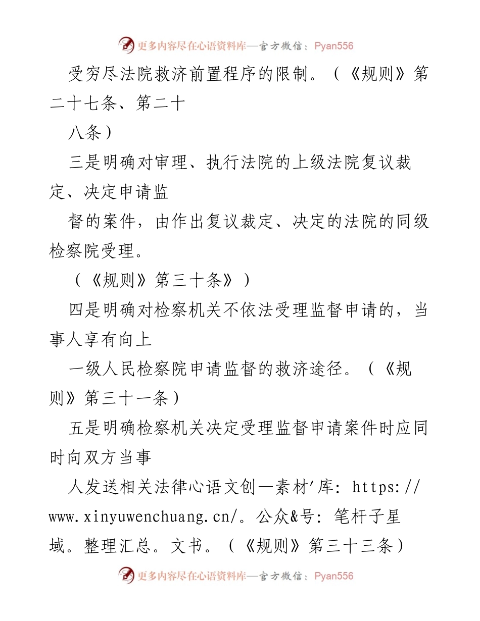[工作总结] 最高检 - 最高检修订《人民检察院民事诉讼监督规则》核心内容总结.docx_第2页