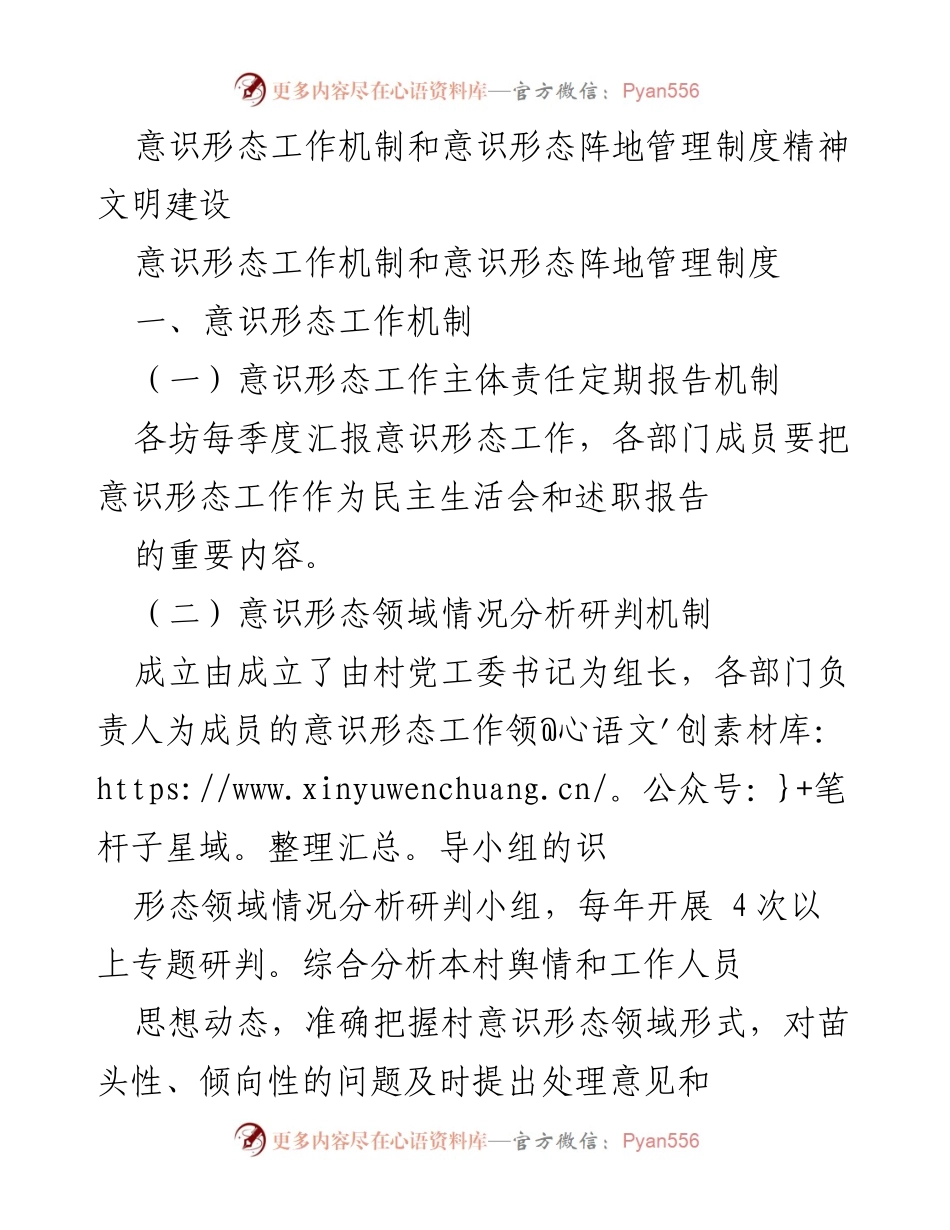[工作总结] 意识形态工作会议 - 意识形态工作机制与阵地管理制度总结.docx_第1页