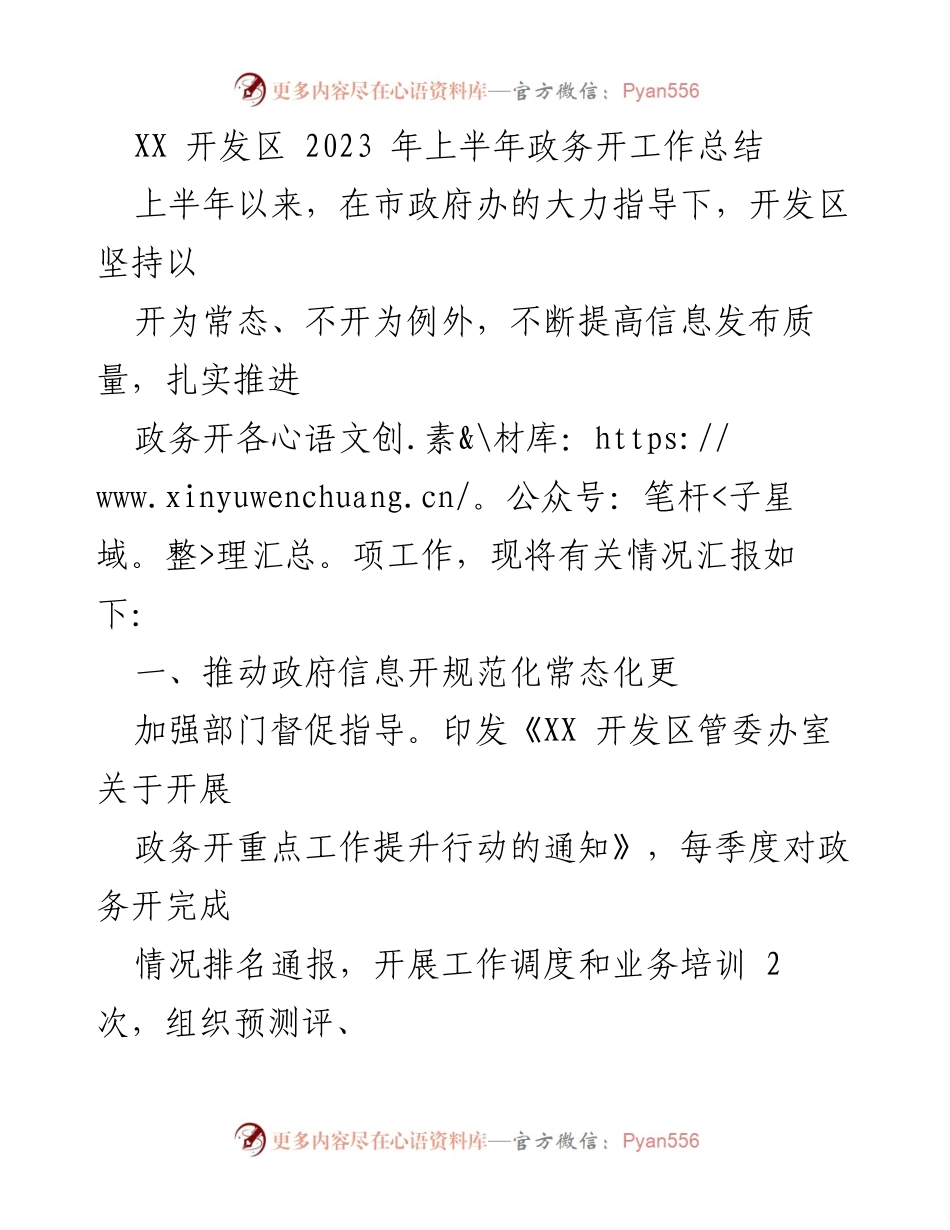 [工作总结] 政务工作 - XX开发区2023年上半年政务开放工作总结.docx_第1页