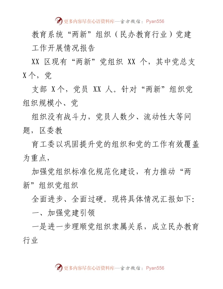 [工作总结] 教育系统 - 民办教育行业党建工作开展情况报告.docx_第1页