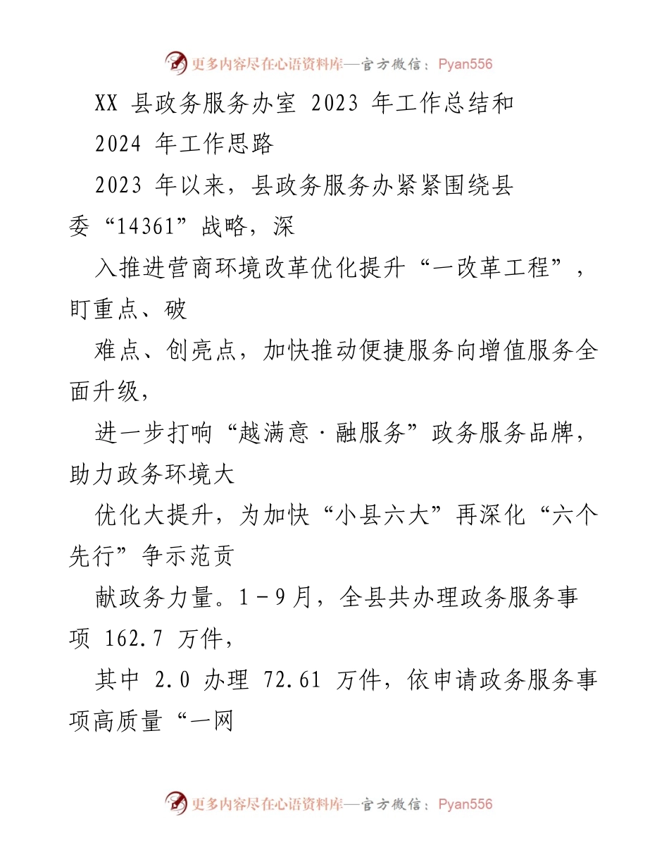 [工作总结] 政务服务 - XX县政务服务办2023年工作总结与2024年工作思路.docx_第1页