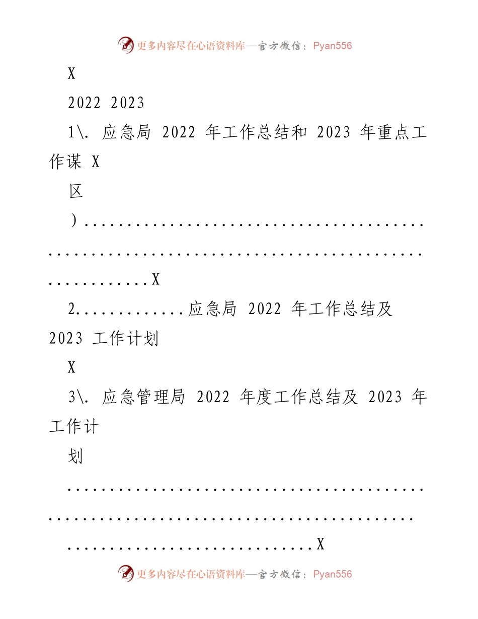 [工作总结] 应急局 - 2022年工作总结与2023年工作计划概述.docx_第1页