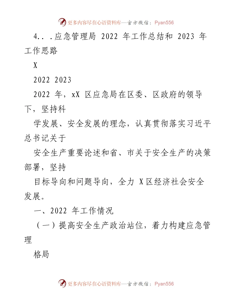 [工作总结] 应急局 - 2022年工作总结与2023年工作计划概述.docx_第2页