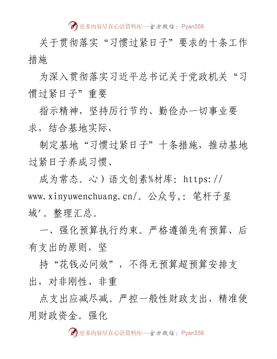 [工作总结] 机关单位 - 贯彻落实“习惯过紧日子”的十条工作措施.docx_第1页