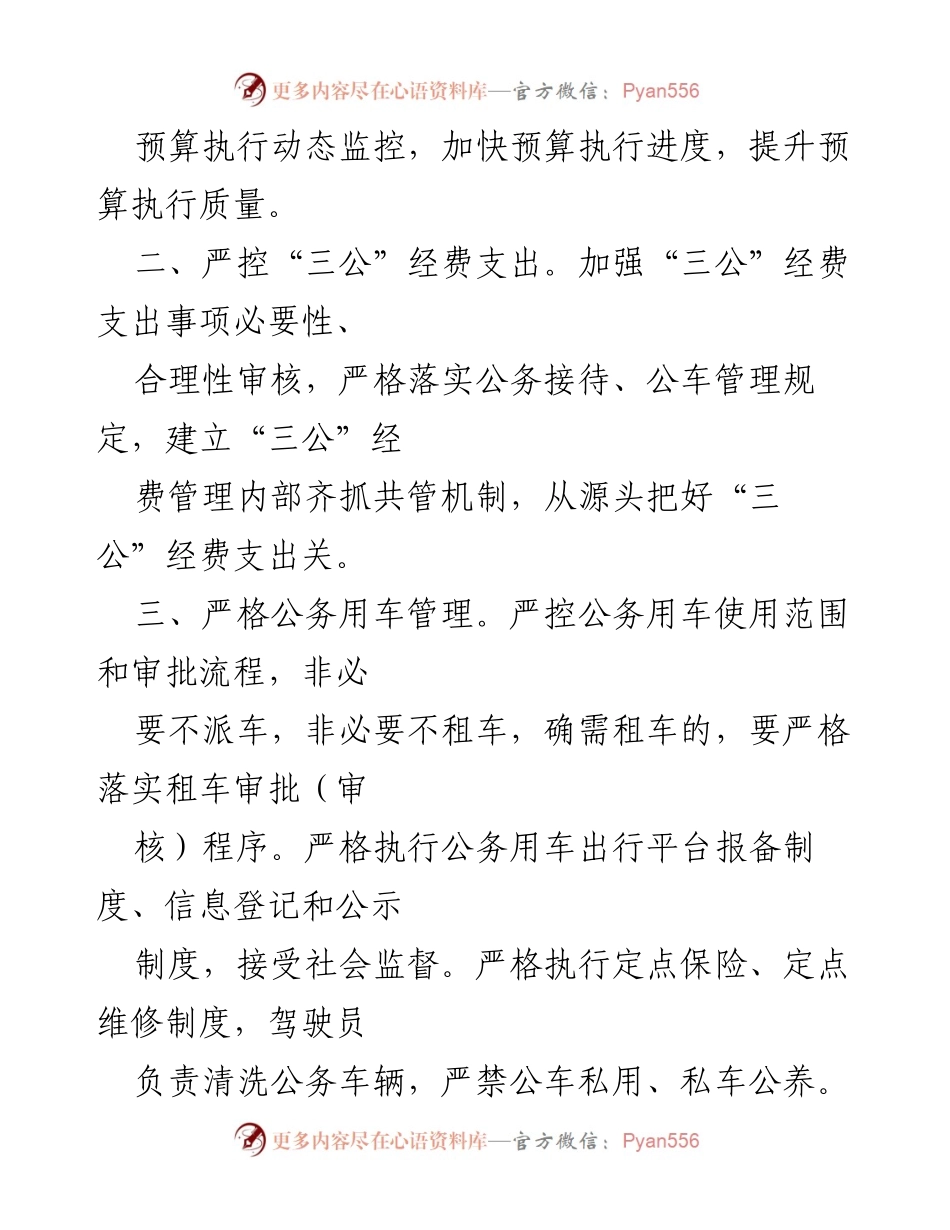 [工作总结] 机关单位 - 贯彻落实“习惯过紧日子”的十条工作措施.docx_第2页
