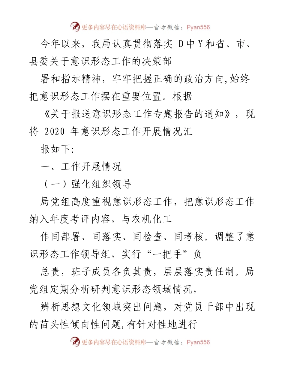 [工作总结] 意识形态工作 - 2020年意识形态工作开展情况汇报.docx_第1页