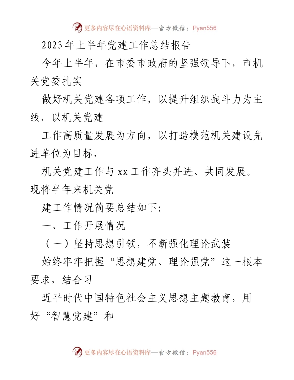 [工作总结] 机关党建 - 2023年上半年机关党建工作总结报告_1.docx_第1页