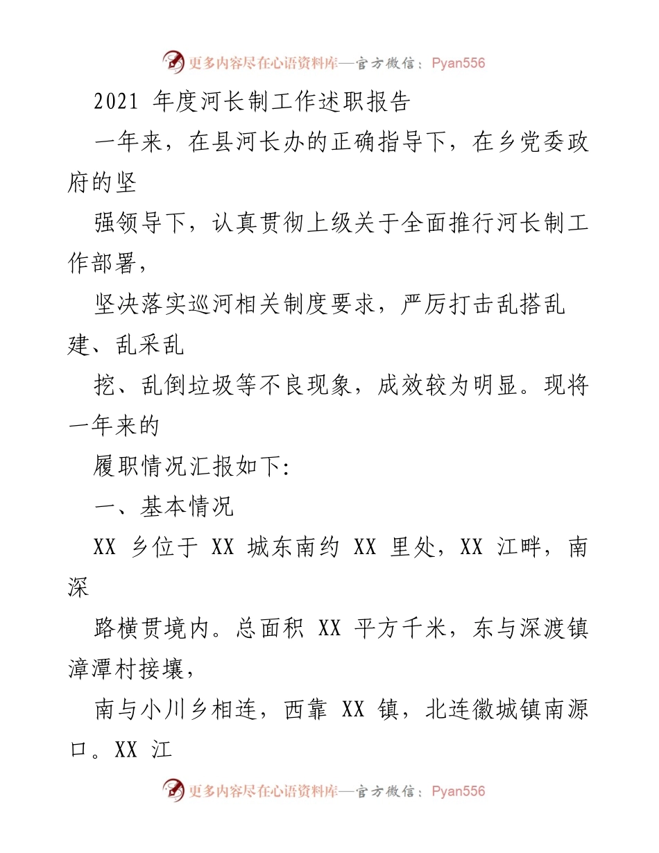[工作总结] 年度述职 - 2021年度河长制工作履职报告.docx_第1页