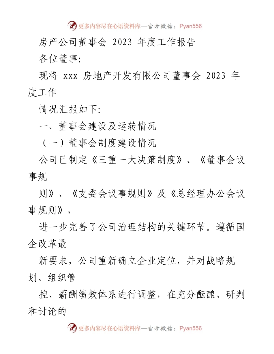 [工作总结] 房产公司董事会 - 2023年度工作报告总结.docx_第1页