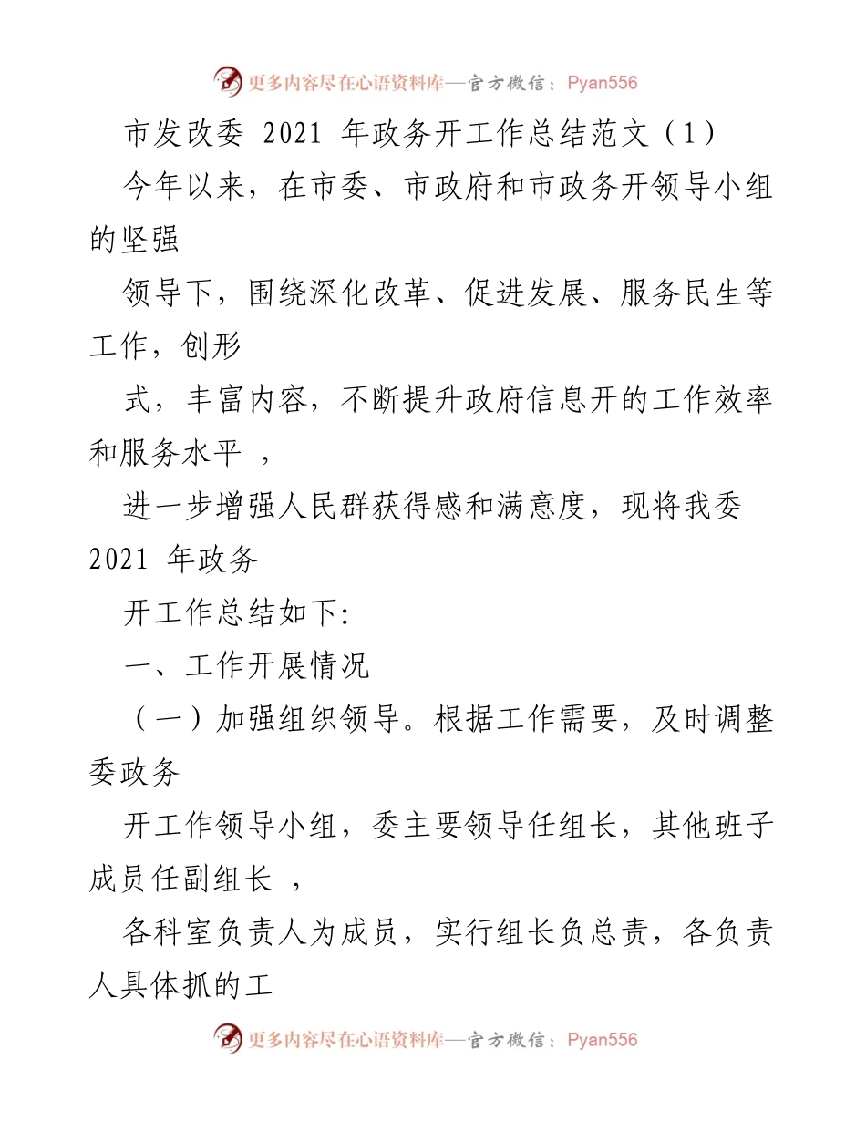 [工作总结] 政务信息公开 - 2021年市发改委政务信息公开工作总结.docx_第1页