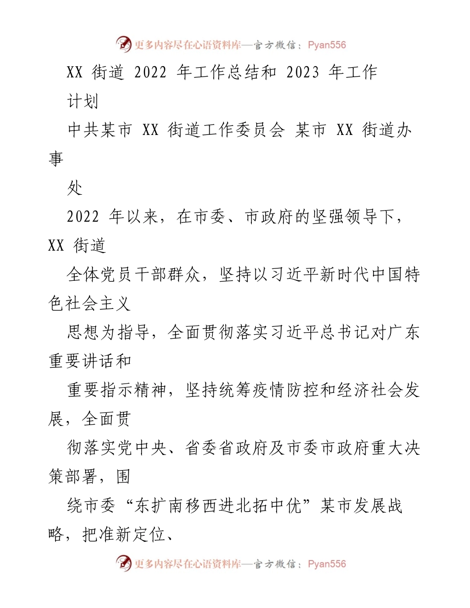 [工作总结] 年度总结 - XX街道2022年工作总结与2023年工作计划_1.docx_第1页