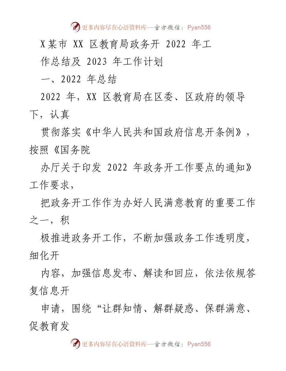 [工作总结] 教育局 - XX区教育局2022年政务公开工作总结及2023年工作计划.docx_第1页