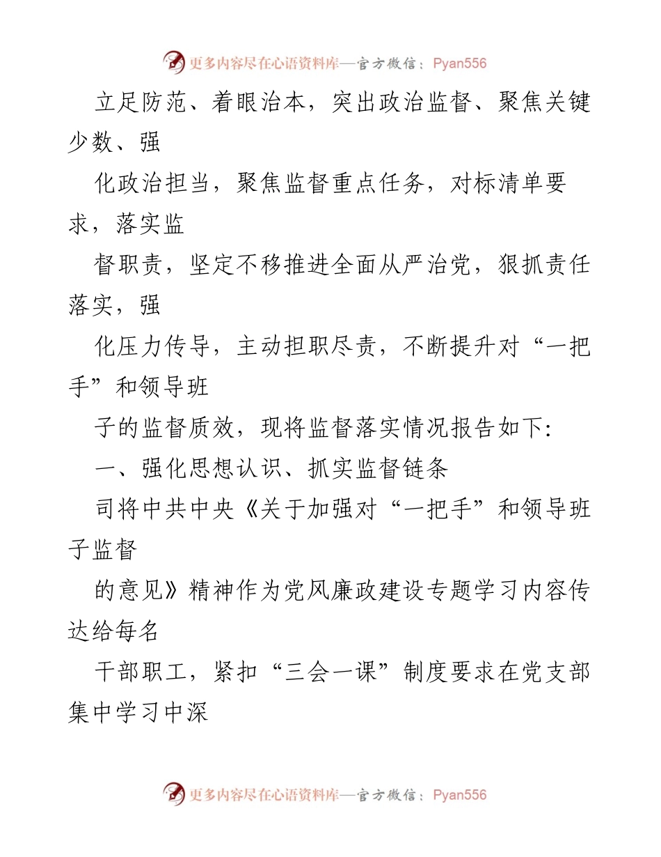 [工作总结] 年度监督情况 - 2023年度“一把手”和领导班子监督落实情况汇报.docx_第2页