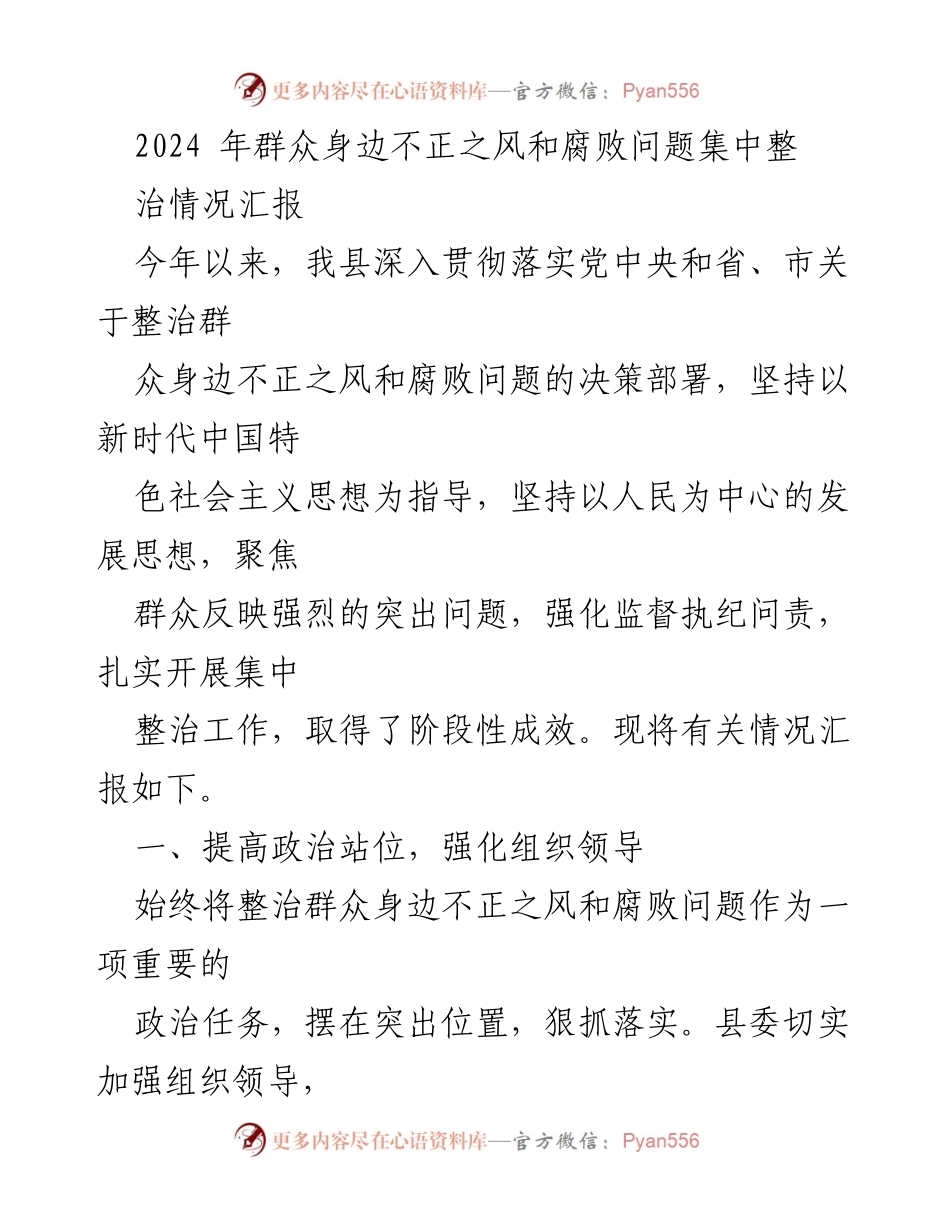 [工作总结] 整治工作 - 2024年群众身边不正之风和腐败问题集中整治情况汇报.docx_第1页