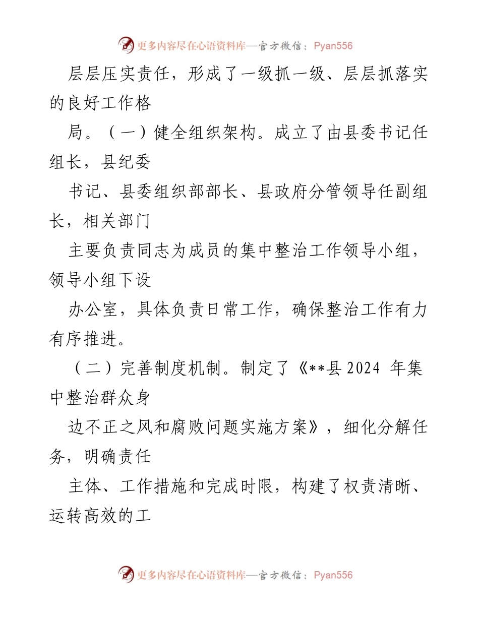 [工作总结] 整治工作 - 2024年群众身边不正之风和腐败问题集中整治情况汇报.docx_第2页