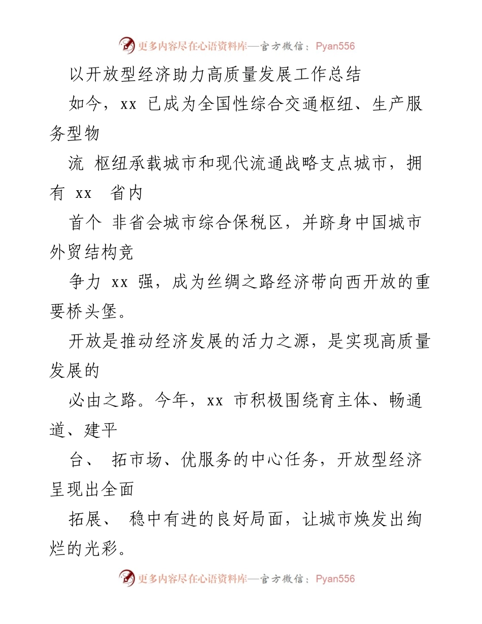 [工作总结] 开放型经济助力高质量发展 - 促进开放型经济高质量发展的工作总结.docx_第1页