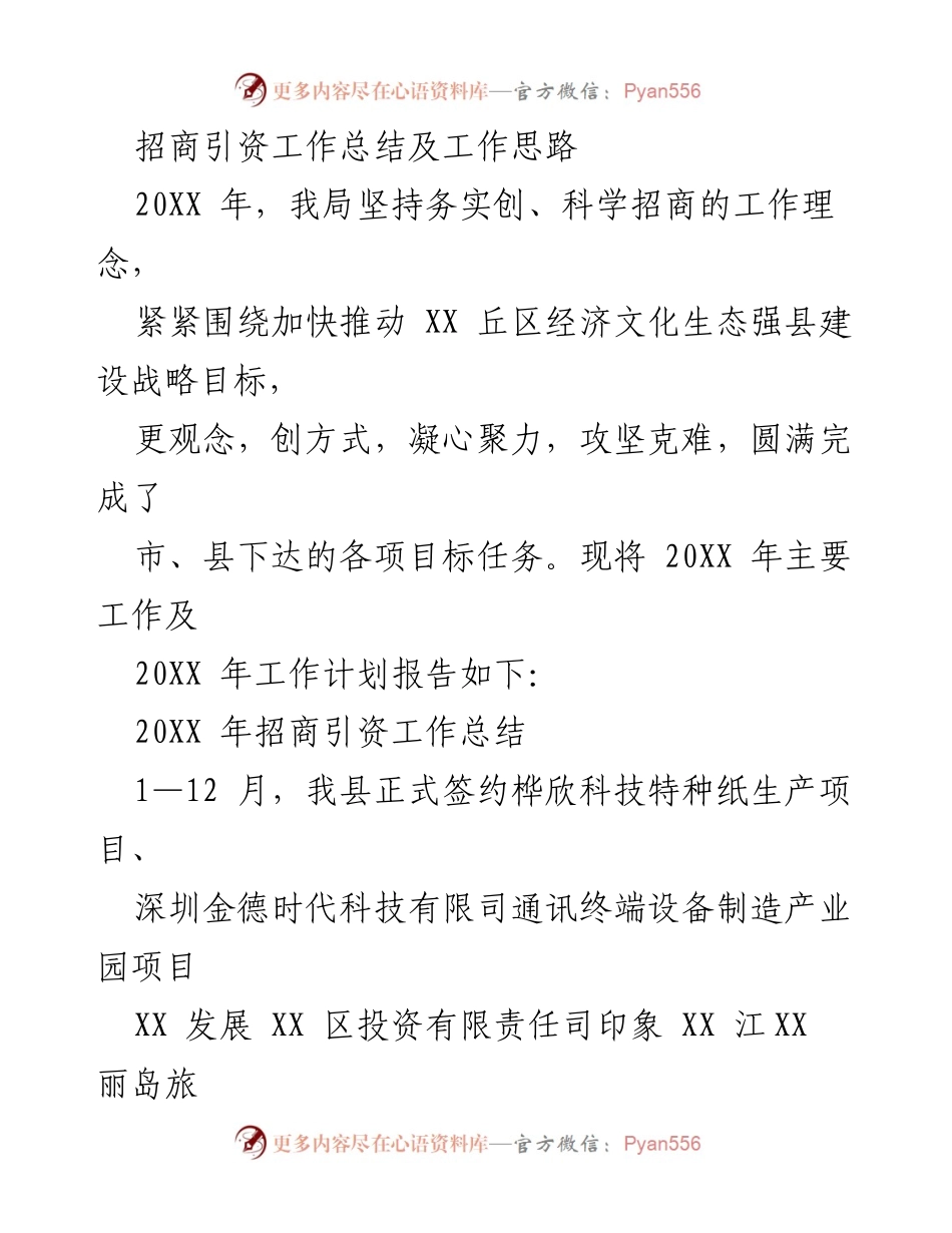 [工作总结] 招商引资 - 20XX年招商引资工作总结与未来规划.docx_第1页