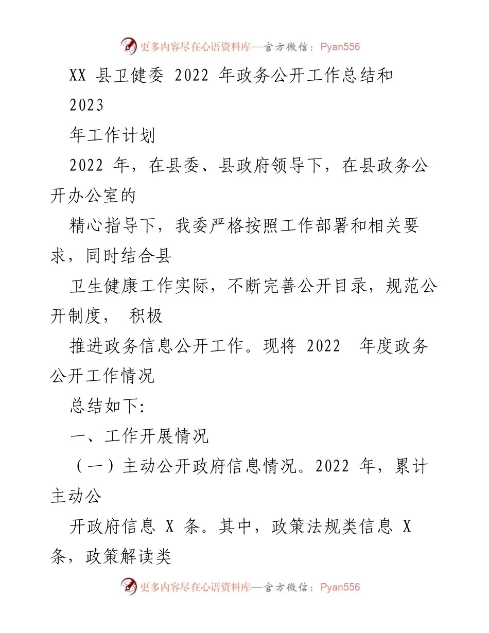 [工作总结] 政务公开 - XX县卫健委2022年政务公开工作总结与2023年计划.docx_第1页