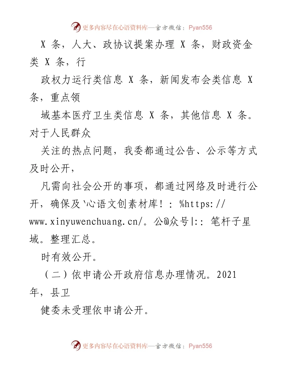[工作总结] 政务公开 - XX县卫健委2022年政务公开工作总结与2023年计划.docx_第2页