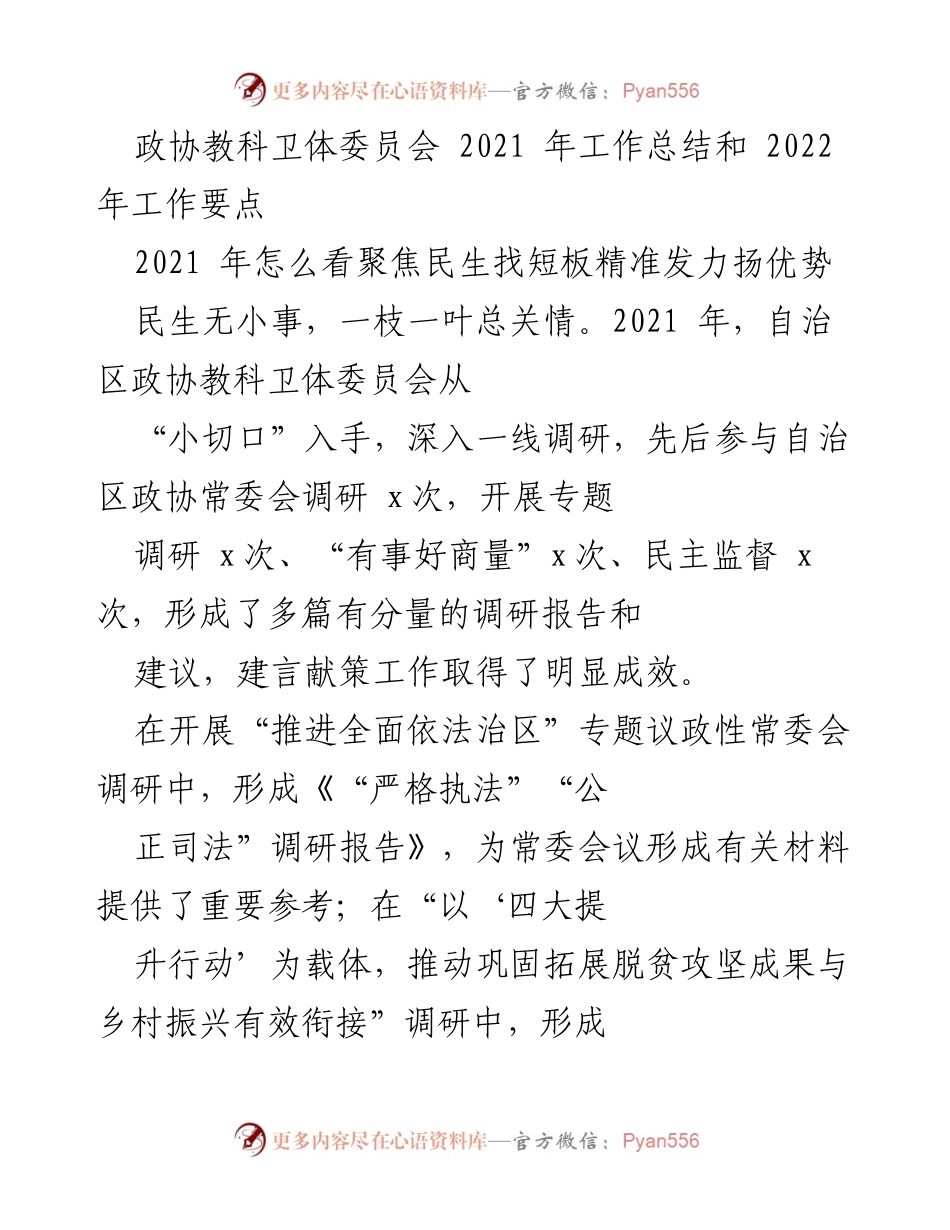 [工作总结] 政协教科卫体委员会 - 2021年工作总结与2022年工作要点分析.docx_第1页