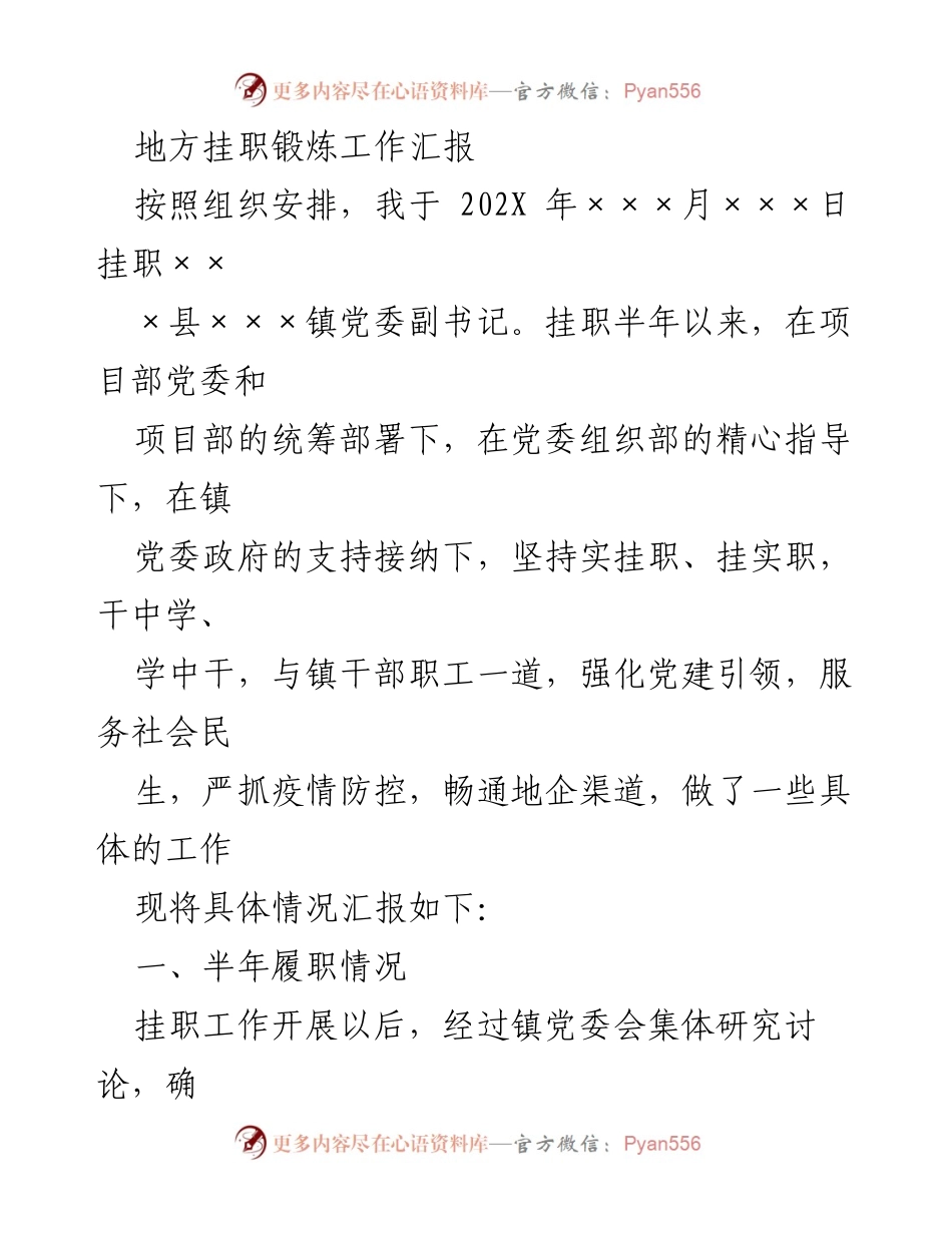 [工作总结] 挂职锻炼 - 地方挂职锻炼工作汇报总结.docx_第1页