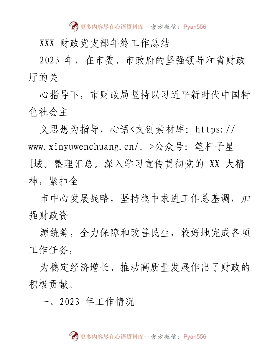 [工作总结] 年终总结 - XXX 财政党支部2023年工作总结与展望.docx_第1页